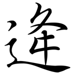 逄: 行书