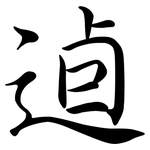逌: 行书