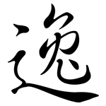 逸: 行书