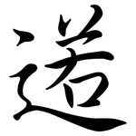 逽: 行书