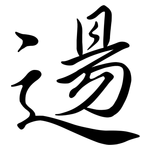 逿: 行书