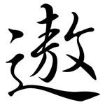 遨: 行书