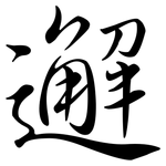 邂: 行书