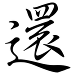 還: 行书