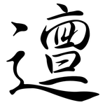 邅: 行书