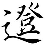 邆: 行书
