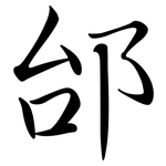 邰: 行书