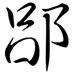 郘: 行书