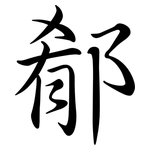 郩: 行书