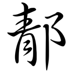 郬: 行书