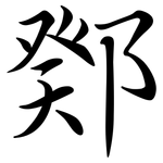 鄈: 行书