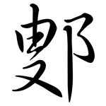 鄋: 行书