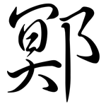 鄍: 行书