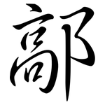 鄗: 行书