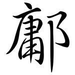 鄘: 行书