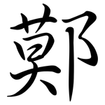 鄚: 行书