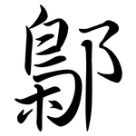 鄡: 行书