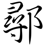 鄩: 行书