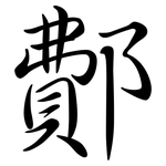 鄪: 行书