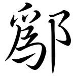 鄬: 行书