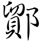 鄮: 行书