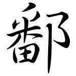 鄱: 行书
