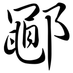 鄳: 行书
