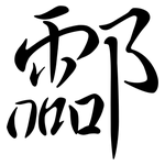 酃: 行书