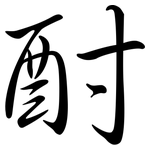 酎: 行书