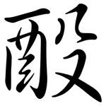 酘: 行书