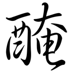 醃: 行书