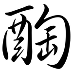 醄: 行书
