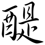 醍: 行书