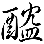 醓: 行书