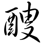 醙: 行书