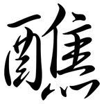 醮: 行书