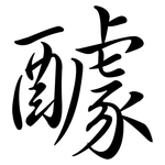 醵: 行书