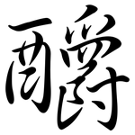 釂: 行书