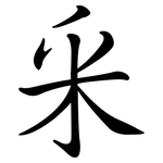 釆: 行书
