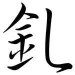 釓: 行书