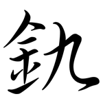 釚: 行书