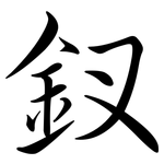 釵: 行书