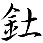 釷: 行书