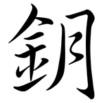 鈅: 行书