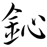 鈊: 行书