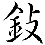 鈙: 行书