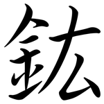 鈜: 行书