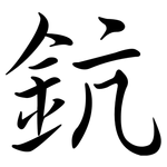 鈧: 行书