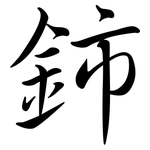 鈰: 行书