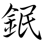 鈱: 行书
